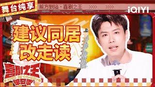 【品梗大会】小北分享同居的“辛酸”  现场“双人床”天津话爆梗 | 喜剧之王单口季 | The King of Stand-up Comedy | iQIYI精选