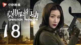 莫斯科行动 18 | Operation Moscow 18（夏雨、吴优、姚芊羽 领衔主演）