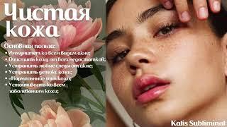 | Чистая кожа | Мощный саблиминал | Аффирмации | Subliminal