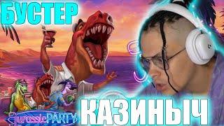 БУСТЕР - ПОКУПНЫЕ БОНУСКИ В JURASSIC PARTY - БУСТЕР ИГРАЕТ В КАЗИНО - ЛЮБИМЫЙ СЛОТ БУСТЕРА