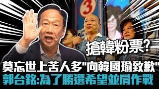 莫忘世上苦人多「向韓國瑜致歉」 郭台銘：為了勝選希望並肩作戰【CNEWS】