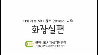 소계지구 도시재생대학 '내가 하는 실내 셀프 인테리어 교육_화장실편' 시청각 자료!