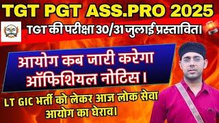 Up tgt pgt exam update 2025|Up tgt pgt ass.pro bpsc tre | TGT की परीक्षा 30/31 जुलाई प्रस्तावित।
