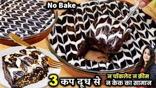 न लगा केक का सामान न करो बेक सिर्फ 3 कप दूध से बनेगी सुपरसॉफ्ट चॉकलेट केक | Chocolate Biscuit Cake