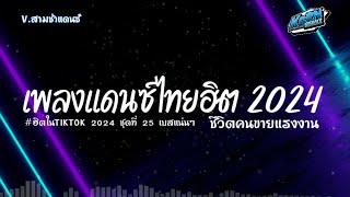 #สามช่าแดนซ์ ( ชีวิตคนขายแรงงาน ) เบสแน่น รวมแดนซ์ไทยเพราะๆ ( เพลงฮิตในTikTok ) ชุดที่ 25 KORNREMIX
