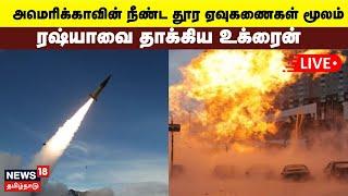 Russia-Ukraine War LIVE | நீண்டதூர ஏவுகணையுடன் ரஷ்யாவை தாக்கிய உக்ரைன் | Putin | Zelenskyy | N18G