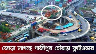 মাত্র দুই মিনিটে পার হওয়া যাবে গাজীপুর চৌরাস্তা জোড়া লাগছে দ্বিতীয় ফ্লাইওভার | Brt Line 3 Update