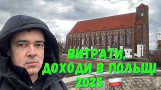 ВИТРАТИ Й ДОХОДИ В ПОЛЬЩІ 2025НЕ ВИЙДЕ СТАТИ МІЛЬЙОНЕРОМ. ПРАЦЮЄШ В НУЛЬ!