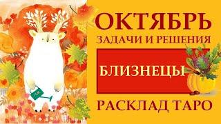 БЛИЗНЕЦЫ  ОКТЯБРЬ 2024. ЧАСТЛИВЫЕ ШАНСЫ И ПОДВОДНЫЕ КАМНИ МЕСЯЦА. РАСКЛАД ТАРО