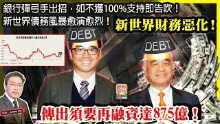 6.14【 新世界財務惡化！ 】 傳出須要再融資達875億！銀行彈弓手出招，如不獲100%支持即告吹！新世界債務風暴愈演愈烈！主持: Johnny Fok