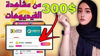 الطريقة الصحيحة للسحب من تطبيق Video cash للربح من مشاهدة الفيديوهات