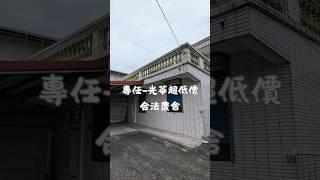專任-光華超低價合法農舍#悠活房仲事業#花蓮不動產#038335111#花蓮仲介