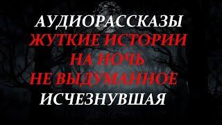 ЖУТКИЕ ИСТОРИИ НА НОЧЬ-ИСЧЕЗНУВШАЯ