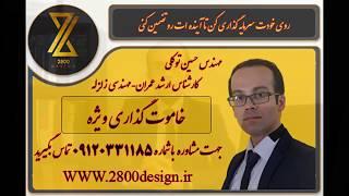 خاموت گذاری ویژه| انجام دفترچه محاسبات سازه | آموزش محاسبات سازه بتنی