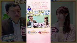 反彈別亂搶!川普關稅亂炸 全球供應鏈無處可躲 傷害造成 經濟必衰退?90天談判別太期待?有反彈該減碼? #川普 #關稅 #衰退 #王嬿婷  @ninedaykao @yanting314
