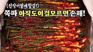 김치신생아도 성공하는 "쪽파김치"절이지말고 세상쉽게 만들어 보세요