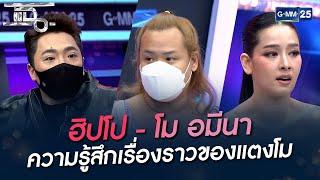 ฮิปโป - โม อมีนา ความรู้สึกเรื่องราวของแตงโม | HIGHLIGHT | แฉ 7 เม.ย. 65 | GMM25