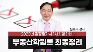 [감정평가사] 윤효묵 부동산학원론 최종정리