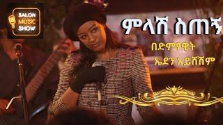 Melash sechign "ምላሽ ስጠኝ " | Eden Aysheshem | በኤደን አይሸሽም  #homeconcert #salonmusic