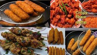 Chicken Russian Cutlet | Chicken Pakoda| Chicken Cheese Rolls |Chicken Tikka| Ramzan Special Recipes