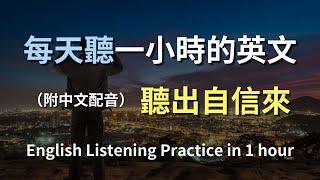 保母級聽力訓練｜秒懂日常英文｜輕鬆破解英語聽力困境｜真實對話讓你聽得懂｜快速提升聽力的小秘訣｜零基礎不怕！｜English Listening（附中文配音）