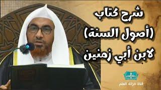 شرح كتاب (أصول السنة) لابن أبي زمنين. | بجامع البلوي عام ١٤٤٦ | للشيخ محمد بن زيد المدخلي