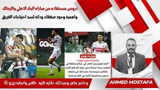 دروس مستفاده من مباراه البنك الاهلي