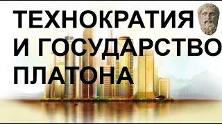 ИДЕЯ ГОСУДАРСТВА ПЛАТОНА ВОЗВРАЩАЕТСЯ