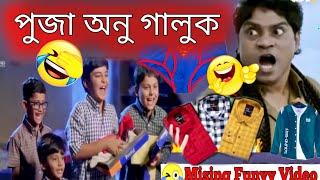 puja anu galuk | missing new comedy | mising funyy video|missing vest comedy|miri dubbing Star