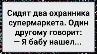 Как Охранник Супермаркета Бабу Нашел! Большой Сборник Свежих Смешных Жизненных Анекдотов!