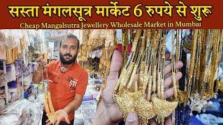 सस्ता मंगलसूत्र का होलसेल मार्केट: Cheap Mangalsutra Jewellery Wholesale Market in Mumbai Nalasopara