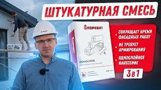 Фасадная штукатурка для газобетонных блоков Поревит "Монослой": 3 в 1