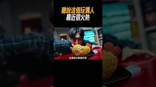 聽說這個玩偶人最近很火熱#奇聞奇事 #奇聞異事 #趣事