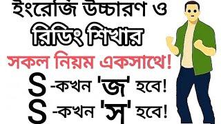 "S" কখন "জ" হবে আর কখন "স" হবে! | "S" এর বিভিন্ন সাউন্ড শিখুন | Different Sound of the letter "S"