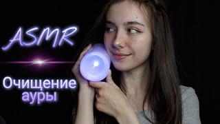 ASMR ОЧИЩЕНИЕ АУРЫ / РОЛЕВАЯ ИГРА / ВИЗУАЛЬНЫЕ ТРИГГЕРЫ