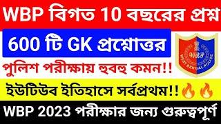 WBP বিগত 10 বছরের 600+ GK প্রশ্ন, হুবহু কমন | WBP Previous Year GK Question | WBP PYQ GK Questions