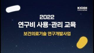 연구비 사용·관리 교육(보건의료기술연구개발사업)