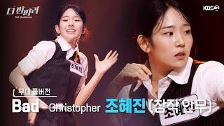 [더 딴따라 무대 풀버전] 딴따라 조혜진 - Bad 창작 안무 [더 딴따라] | KBS 방송