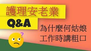 為什麼何姑娘在工作時候常常講粗口 ,|安老, 安老院, |安老事務及開設安老或殘疾院舍