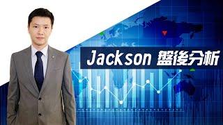 【Jackson收盘报告】大盘跌完了？今天开始反弹了？不要着急，可能还有最后一英里