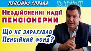 Зарахування стажу та оформлення додаткової пенсії – розбір конкретного випадку