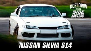 SILVIA S14 |  SIDE MASTERS И  KOZLOWW | ПОСТРОЙКА