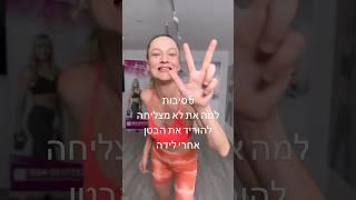 5 סיבות למה את לא מצליחה להוריד את הבטן אחרי לידה!