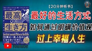 "如何通过明确价值观  过上幸福人生 学会如何为你的人生赋予意义！"【20分钟讲解《最好的生活方式》】