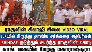 ராகுலின் சிவாஜி சிலை VIDEO VIRAL  BJPயில் இருந்து தாவிய சர்க்கரை அதிபர்கள்