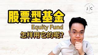 【股票型基金 Equity Fund】应该怎样用它呢？需要注意这些！| Jeremy Chan