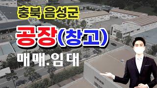 충북 공장 매매 매물의뢰할 부동산 추천! 진천 공장 임대, 창고 임대.