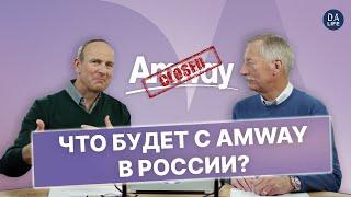 AMWAY УХОДИТ ИЗ РОССИИ️ АМВЕЙ РОССИЯ УХОДИТ С РЫНКА️ ЧТО БУДЕТ С AMWAY В РОССИИ