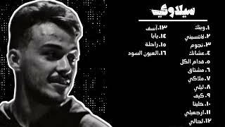 افضل اغاني سيلاوي || The best songs of Siilawy