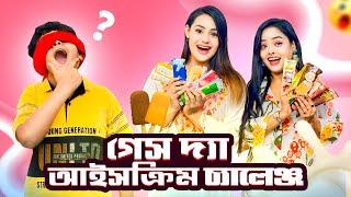 রিতু এটা কী ভয়ংকর ডেয়ার দিলো আমাকে | Guess The Ice Cream Challenge | Ritu Hossain | Borna Hossain